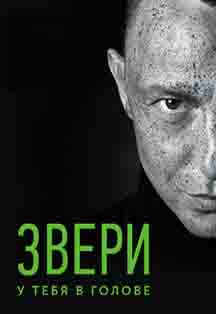 ЗВЕРИ ЗВЕРИ