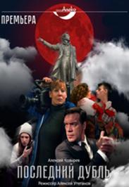 Последний дубль. Премьера Последний дубль. Премьера