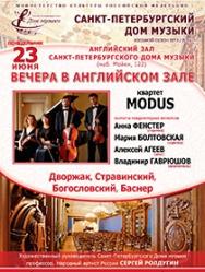 "Вечера в Английском зале" Квартет "Модус"