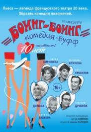 Спектакль "Боинг-Боинг" Спектакль "Боинг-Боинг"
