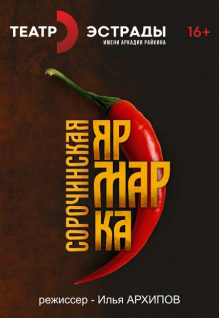 Сорочинская ярмарка, премьера Фото афиши Сорочинская ярмарка, премьера