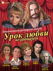 спектакль "Урок любви по-французски"