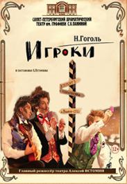 Взрослый спектакль "Игроки" Н.В.Гоголь Взрослый спектакль "Игроки" Н.В.Гоголь