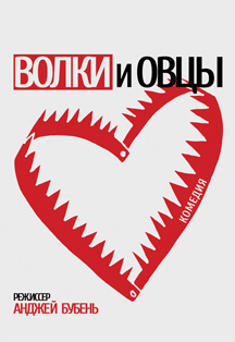 Волки и овцы Фото афиши Волки и овцы