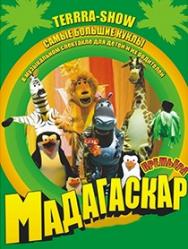 Спектакль "Мадагаскар"