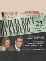 Нашла коса на камень Нашла коса на камень