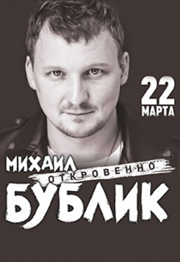 Михаил Бублик