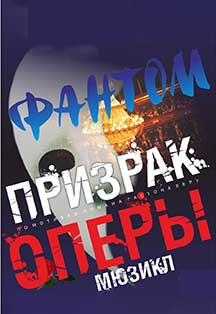 Спектакль "Призрак оперы" Спектакль "Призрак оперы"