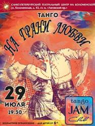 Танго "На грани любви"