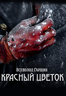 Красный цветок Фото афиши Красный цветок