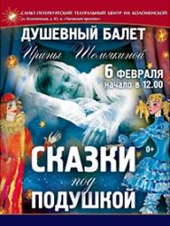 Балет "Сказки под подушкой"