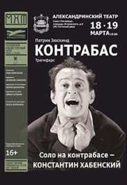 Спектакль "Контрабас" (МХТ им. А.П.Чехова)