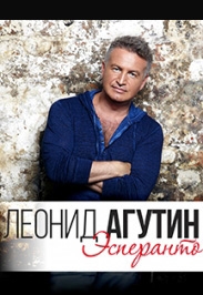 Леонид Агутин и группа "Эсперанто"