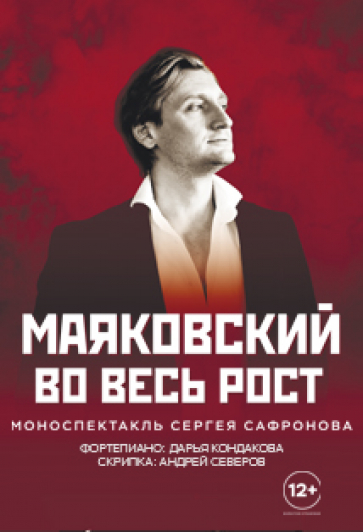  Маяковский во весь рост