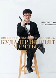 Куда приводят мечты... Концерт особенного человека Куда приводят мечты... Концерт особенного человека