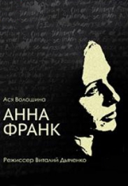 Спектакль "Анна Франк" Спектакль "Анна Франк"