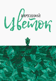 Каменный цветок Каменный цветок