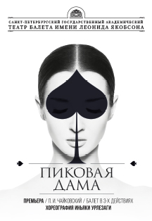 Балет Пиковая дама / The Queen of Spades Балет Пиковая дама / The Queen of Spades