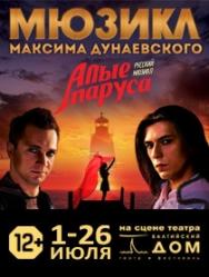 Мюзикл "Алые паруса" Санкт-Петербург