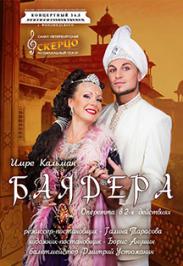 Оперетта И. Кальмана "Баядера"