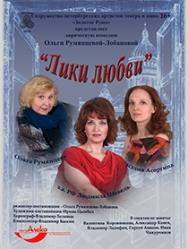 Лики Любви Лики Любви