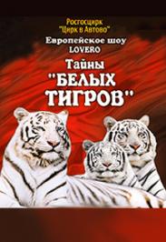 Тайны белых тигров Тайны белых тигров