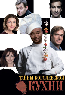 Спектакль "Тайны королевской кухни" Спектакль "Тайны королевской кухни"