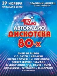 Фестиваль "АВТОРАДИО. ДИСКОТЕКА 80-Х" Фестиваль "АВТОРАДИО. ДИСКОТЕКА 80-Х"