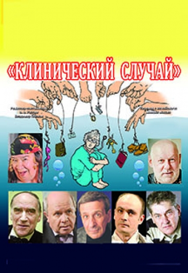 Спектакль "Клинический случай" Спектакль "Клинический случай"