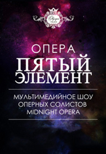 Шоу "ОПЕРА ПЯТЫЙ ЭЛЕМЕНТ"