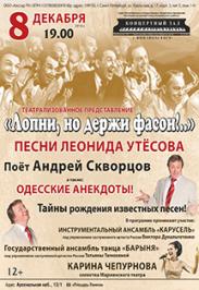 Андрей Скворцов. Концерт "Песни Л.Утесова" Андрей Скворцов. Концерт "Песни Л.Утесова"