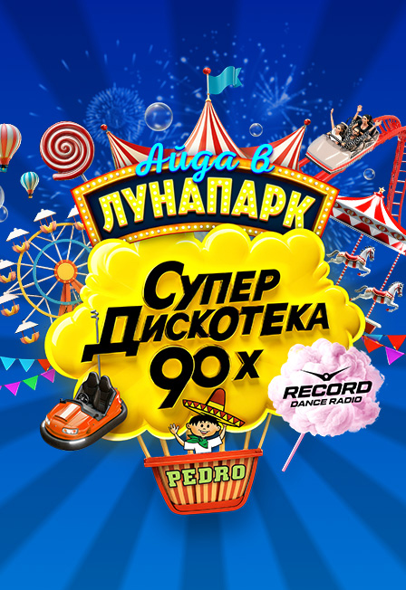 Супердискотека 90х Радио Рекорд.