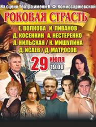 Спектакль "Роковая страсть" Спектакль "Роковая страсть"