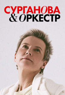 ГРУППА "СУРГАНОВА И ОРКЕСТР" Фото афиши ГРУППА "СУРГАНОВА И ОРКЕСТР"