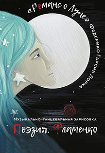 Спектакль "Романс о луне" Спектакль "Романс о луне"