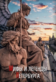 Мифы и легенды старого Петербурга Мифы и легенды старого Петербурга