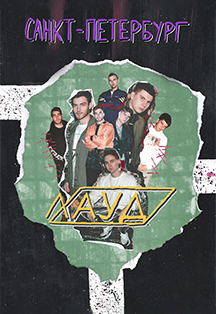 ЛАУД ЛАУД
