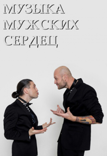 "Музыка Мужских Сердец" - концерт группы "Димон и Димон" "Музыка Мужских Сердец" - концерт группы "Димон и Димон"
