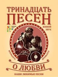 Музыкальное представление театра "Морошка" "13 песен о любви"