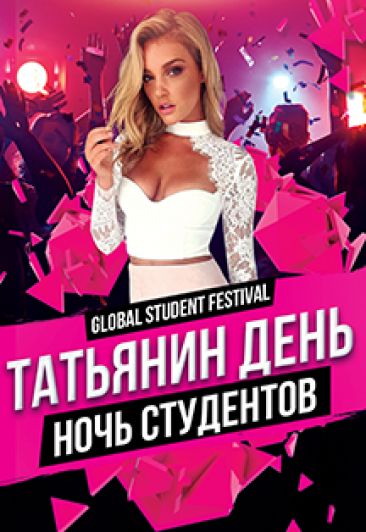 Татьянин день – ночь студентов Татьянин день – ночь студентов