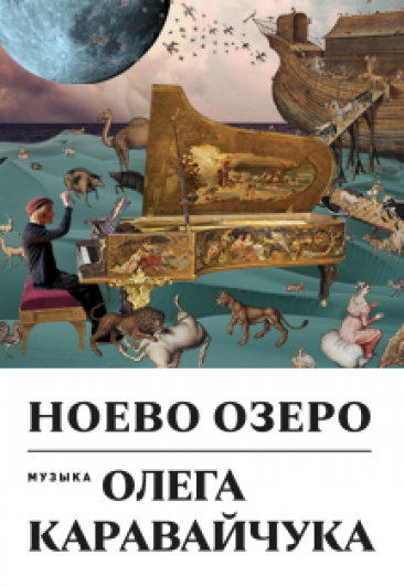 НОЕВО ОЗЕРО музыка Олега Каравайчука НОЕВО ОЗЕРО музыка Олега Каравайчука