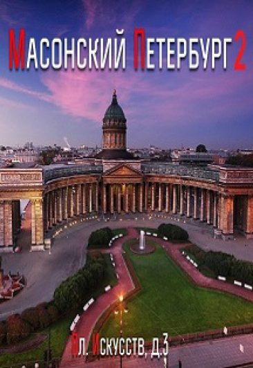 Масонский Петербург: тайные страницы истории (пешком) Фото афиши Масонский Петербург: тайные страницы истории (пешком)