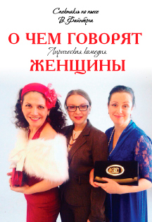 Лирическая комедия "О чем говорят женщины" Лирическая комедия "О чем говорят женщины"