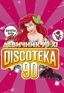 БОЛЬШАЯ DISCOTEKA 90! ДЕВИЧНИК 90-х! БОЛЬШАЯ DISCOTEKA 90! ДЕВИЧНИК 90-х!