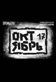 "Октябрь ..17" "Октябрь ..17"