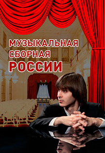 "Музыкальная сборная России" - Участники конкурса им.П.И.Чайковского. Ф.Копачевский (фортепиано) "Музыкальная сборная России" - Участники конкурса им.П.И.Чайковского. Ф.Копачевский (фортепиано)