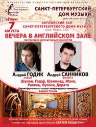 "Вечера в Английском зале" Андрей Санников (флейта), Андрей Годик (гобой) "Вечера в Английском зале" Андрей Санников (флейта), Андрей Годик (гобой)
