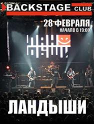 ЛАНДЫШИ - Большой сольный концерт ЛАНДЫШИ - Большой сольный концерт
