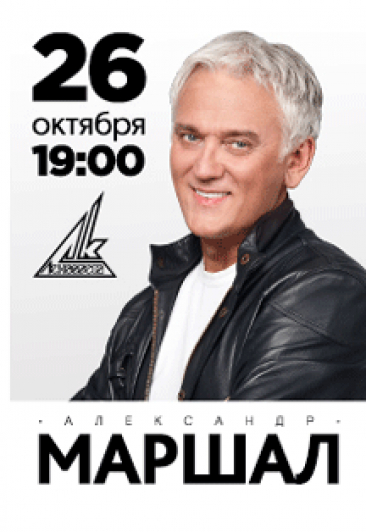 Александр Маршал. 60 - полёт нормальный! Александр Маршал. 60 - полёт нормальный!