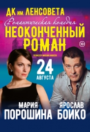 Неоконченный роман
